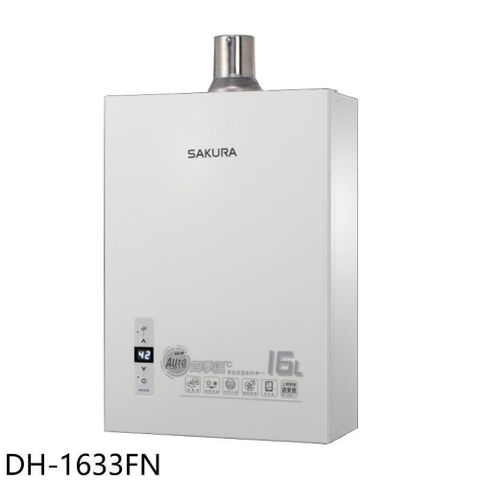 SAKURA 櫻花 【南紡購物中心】 【DH-1633FN】16公升強制排氣(與DH-1633F同款)熱水器(全省安裝