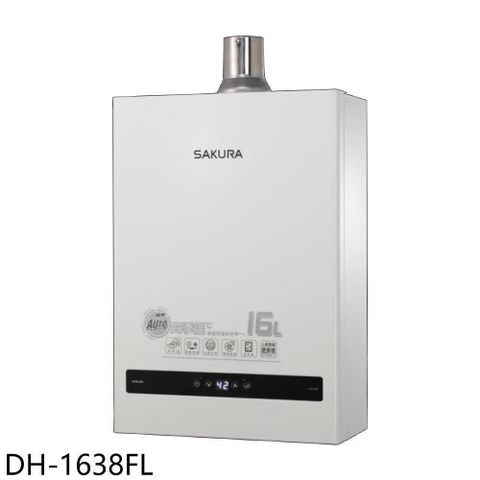 SAKURA 櫻花 【南紡購物中心】 【DH-1638FL】16公升強制排氣(與DH-1638F同款)熱水器(全省安裝