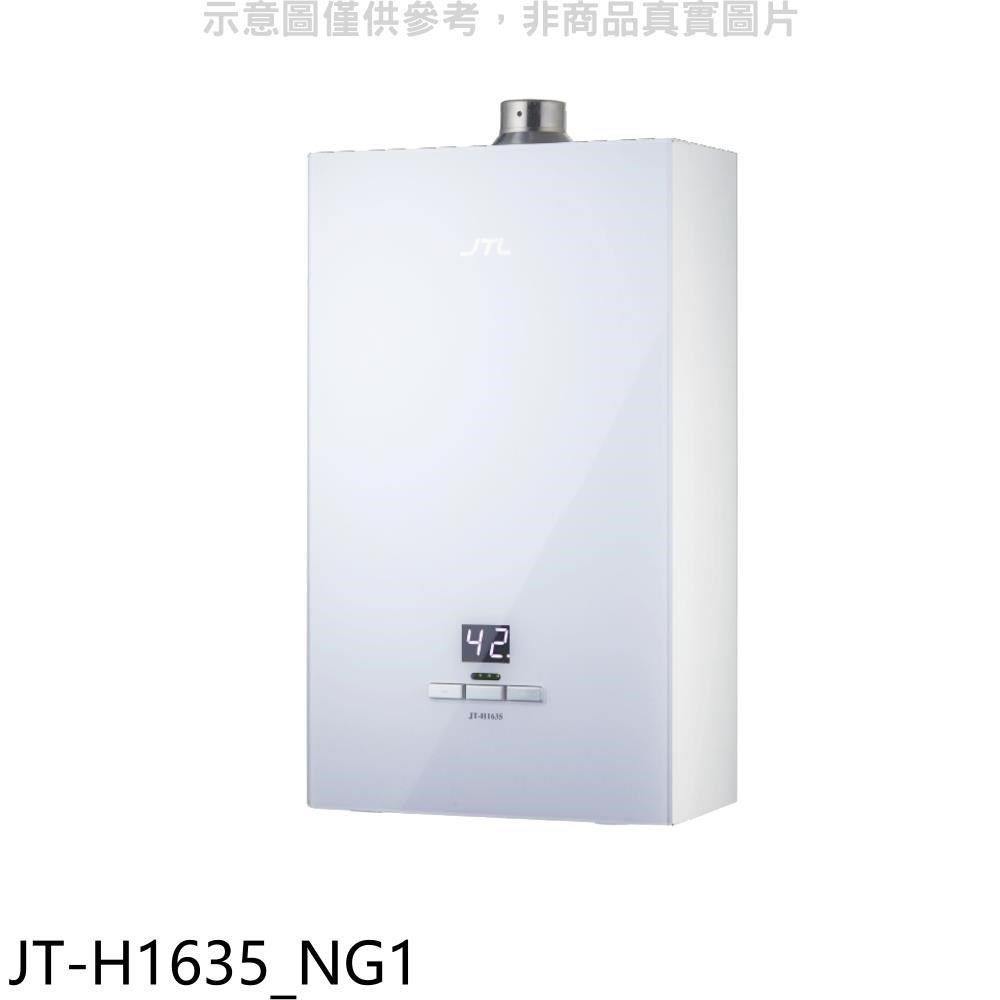 喜特麗 【南紡購物中心】 【JT-H1635_NG1】16公升強制排氣數位恆溫玻璃面板熱水器(全省安裝)(7-11商品卡600元