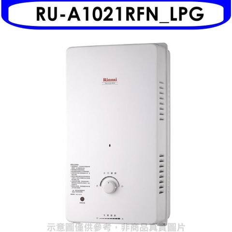 Rinnai 林內 【南紡購物中心】 【RU-A1021RFN_LPG】10公升屋外自然排氣一般型RF式熱水器瓦斯(全省安裝)