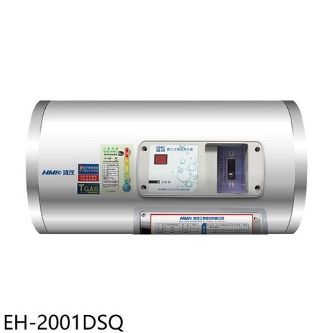 鴻茂【EH-2001DSQ】20加侖標準型橫掛式儲熱式電熱水器