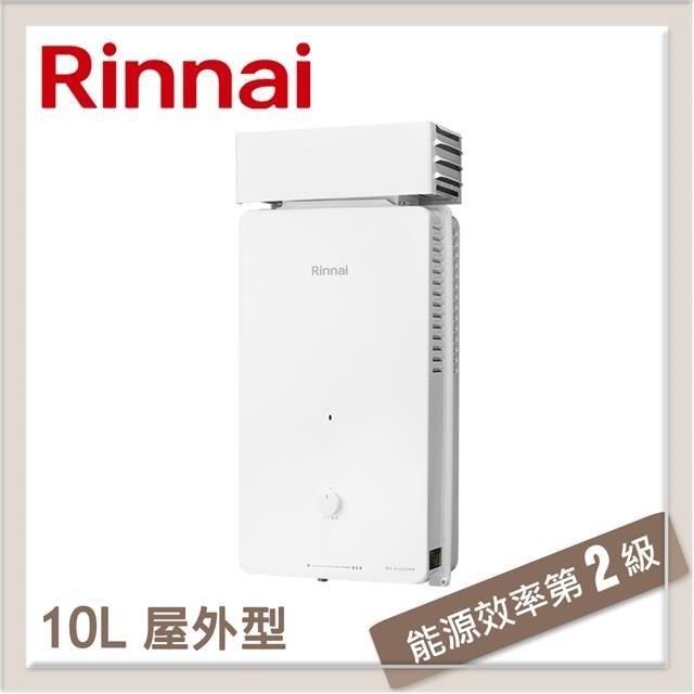 Rinnai 林內  林內Rinnai 10L 屋外抗風型自然排氣熱水器 RU-A1023RF(NG1/RF式) 