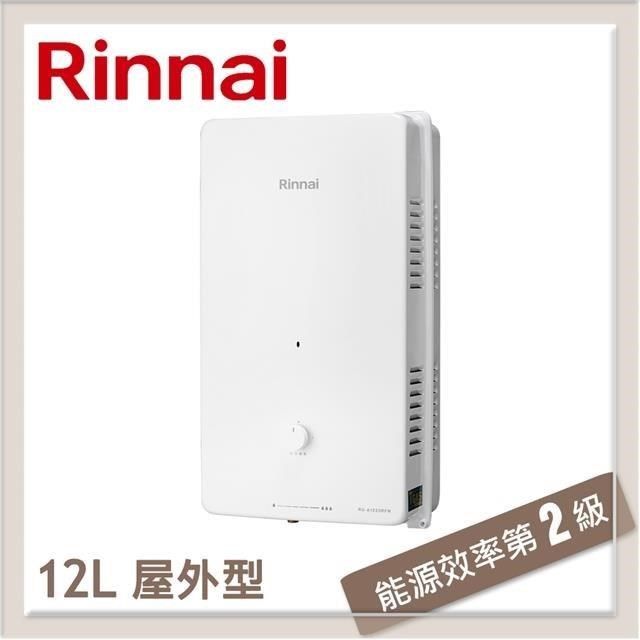 Rinnai 林內 林內Rinnai 12L 屋外型自然排氣熱水器 RU-A1223RFN(LPG/RF式) 