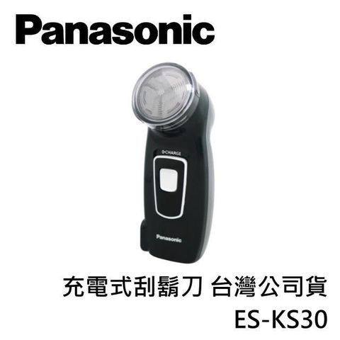 【南紡購物中心】 Panasonic國際牌 充電式刮鬍刀 ES-KS30 台灣公司貨