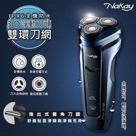 NAKAY 【南紡購物中心】 IPX6級三刀頭充電式電動刮鬍刀(NS-603)全機防水可水洗