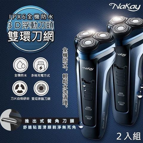 NAKAY 【南紡購物中心】 IPX6級三刀頭充電式電動刮鬍刀(NS-603)全機防水可水洗-2入組