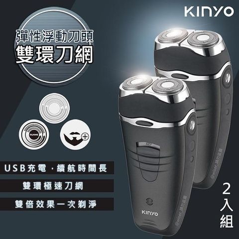 【南紡購物中心】 【KINYO】雙刀頭充電式電動刮鬍刀(KS-501)刀頭可水洗-2入組