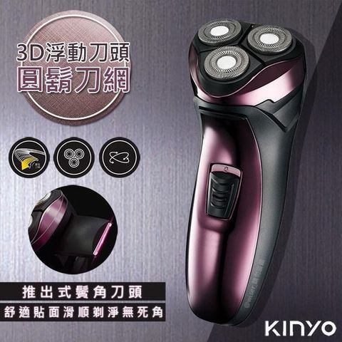【南紡購物中心】 【KINYO】三刀頭充電式電動刮鬍刀(KS-502)刀頭可水洗