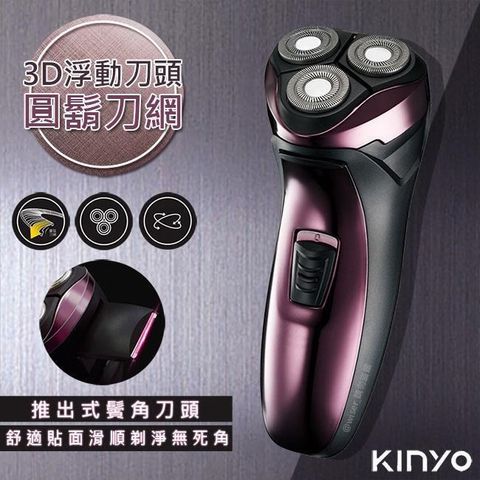 KINYO 【南紡購物中心】 三刀頭充電式電動刮鬍刀(KS-502)刀頭可水洗