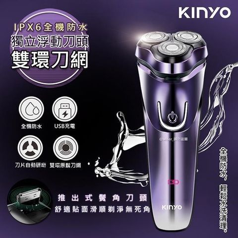 【南紡購物中心】 【KINYO】IPX6級三刀頭充電式電動刮鬍刀(KS-503)全機防水可水洗