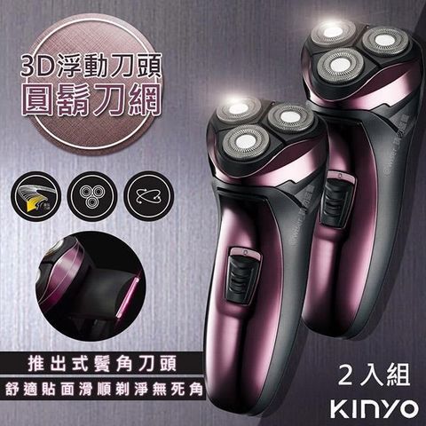 【南紡購物中心】 【KINYO】三刀頭充電式電動刮鬍刀(KS-502)刀頭可水洗-2入組