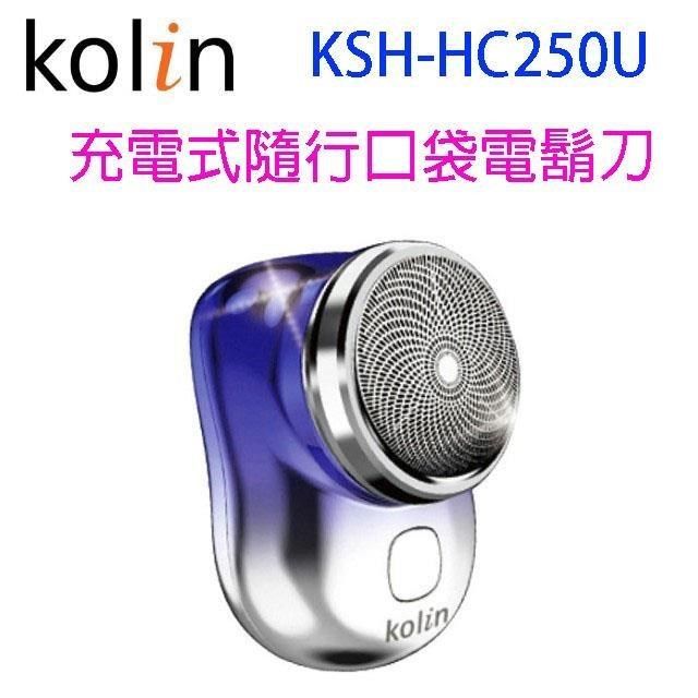 KOLIN 歌林 【南紡購物中心】   KSH-HC250U 充電式隨行口袋電鬍刀