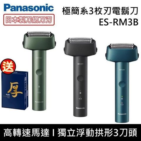 Panasonic 國際牌 《贈好禮》極簡系3枚刃電鬍刀 ES-RM3B