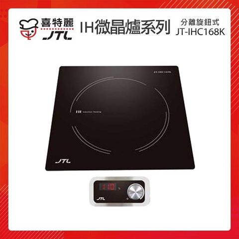【南紡購物中心】 【贈基本安裝】JTL喜特麗 分離旋鈕式 IH微晶調理爐 JT-IHC168K