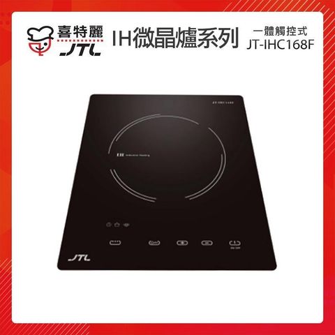 【南紡購物中心】 【贈基本安裝】JTL喜特麗 一體觸控式 IH微晶調理爐 JT-IHC168F