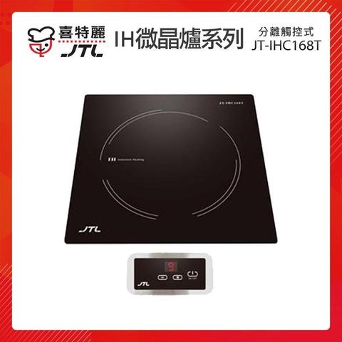 【南紡購物中心】 【贈基本安裝】JTL喜特麗 分離觸控式 IH微晶調理爐 JT-IHC168T