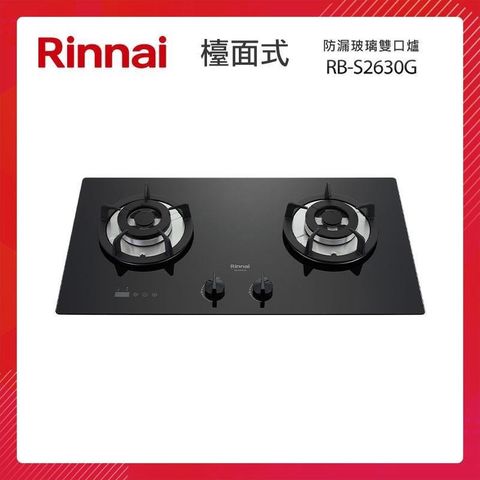 Rinnai 林內 檯面式 防漏玻璃雙口爐 RB-S2630G(B) 雙口定時功能