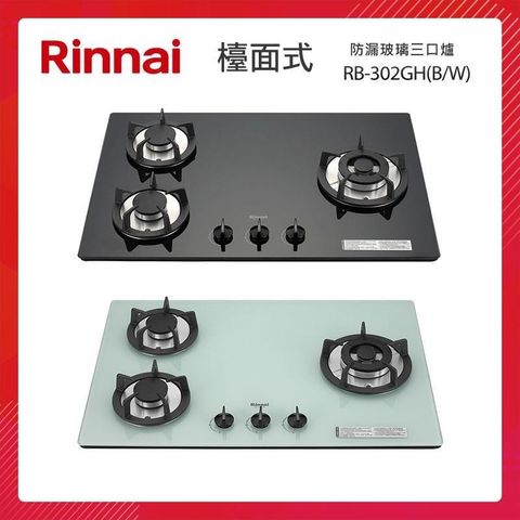 Rinnai 林內 【南紡購物中心】   檯面式 防漏玻璃三口爐 RB-302GH(B/W)