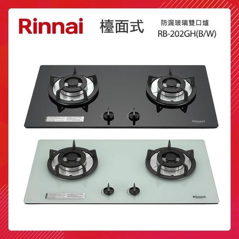 Rinnai 林內 【南紡購物中心】   檯面式 防漏玻璃雙口爐 RB-202GH(B/W)