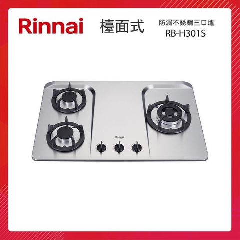 Rinnai 林內 檯面式 防漏不銹鋼三口爐 RB-H301S