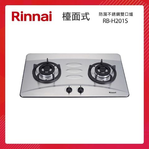 Rinnai 林內 檯面式 防漏不銹鋼雙口爐 RB-H201S