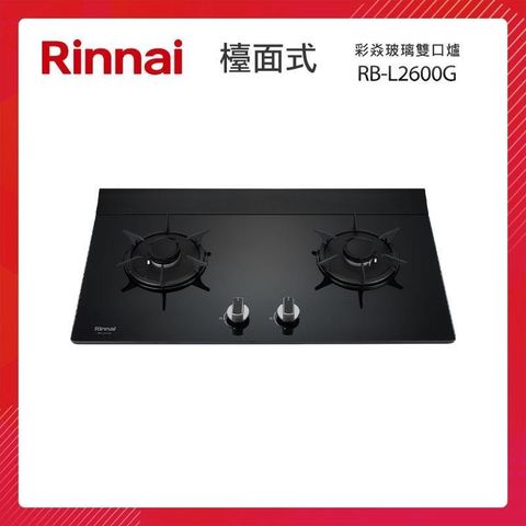 Rinnai 林內 檯面式 彩焱玻璃雙口爐 RB-L2600G(B)