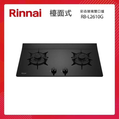 Rinnai 林內 檯面式 彩焱玻璃雙口爐 RB-L2610G(B) 藍光旋鈕