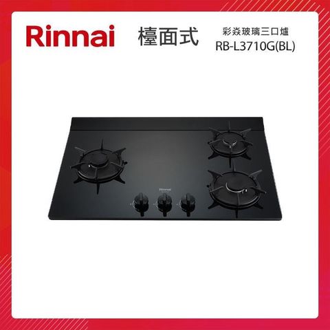 Rinnai 林內 檯面式 彩焱玻璃三口爐 RB-L3710G(BL) 藍光旋鈕