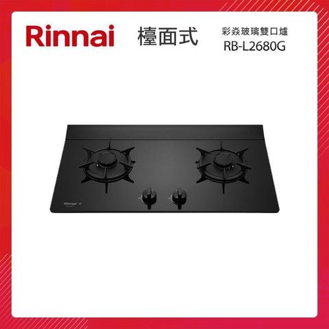 Rinnai 林內 檯面式 彩焱玻璃雙口爐 RB-L2680G(B) 藍光旋鈕 智慧連動