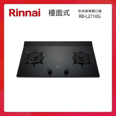 Rinnai 林內 檯面式 彩焱玻璃雙口爐 RB-L2710G(B) 藍光旋鈕