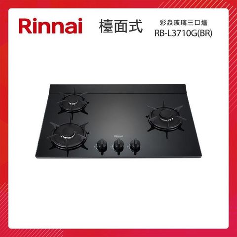 Rinnai 林內 檯面式 彩焱玻璃三口爐 RB-L3710G(BR) 藍光旋鈕