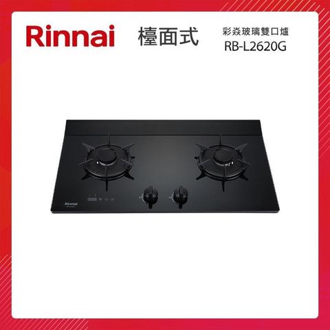 Rinnai 林內 【南紡購物中心】   檯面式 彩焱玻璃雙口爐 RB-L2620G(B) 藍光旋鈕 雙口計時功能