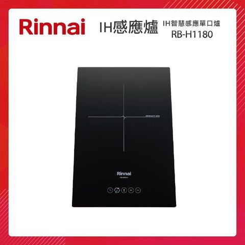 Rinnai 林內 IH智慧感應單口爐 RB-H1180 微晶玻璃