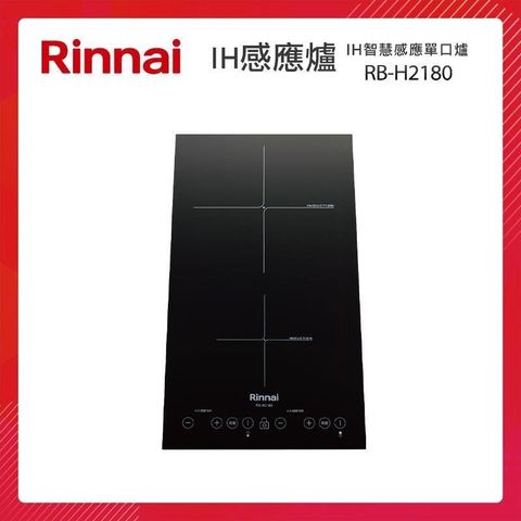 【南紡購物中心】 Rinnai 林內 IH智慧感應雙口爐 (縱向) RB-H2180 微晶玻璃