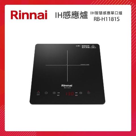 Rinnai 林內 IH智慧感應單口爐 RB-H1181S