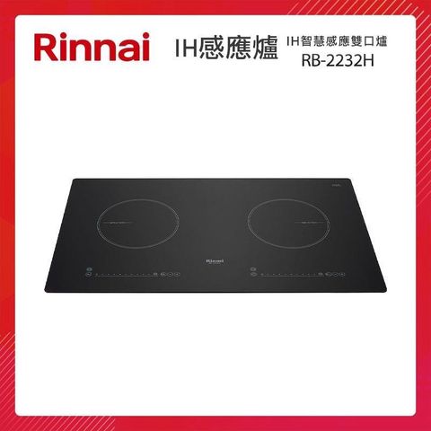 Rinnai 林內 IH智慧感應雙口爐 RB-2232H