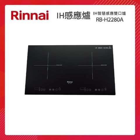 【南紡購物中心】 Rinnai 林內 IH智慧感應雙口爐 RB-H2280A 微晶玻璃