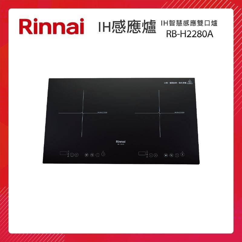 Rinnai 林內 【南紡購物中心】   IH智慧感應雙口爐 RB-H2280A 微晶玻璃