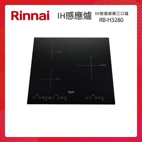 【南紡購物中心】 Rinnai 林內 IH智慧感應三口爐 RB-H3280 微晶玻璃