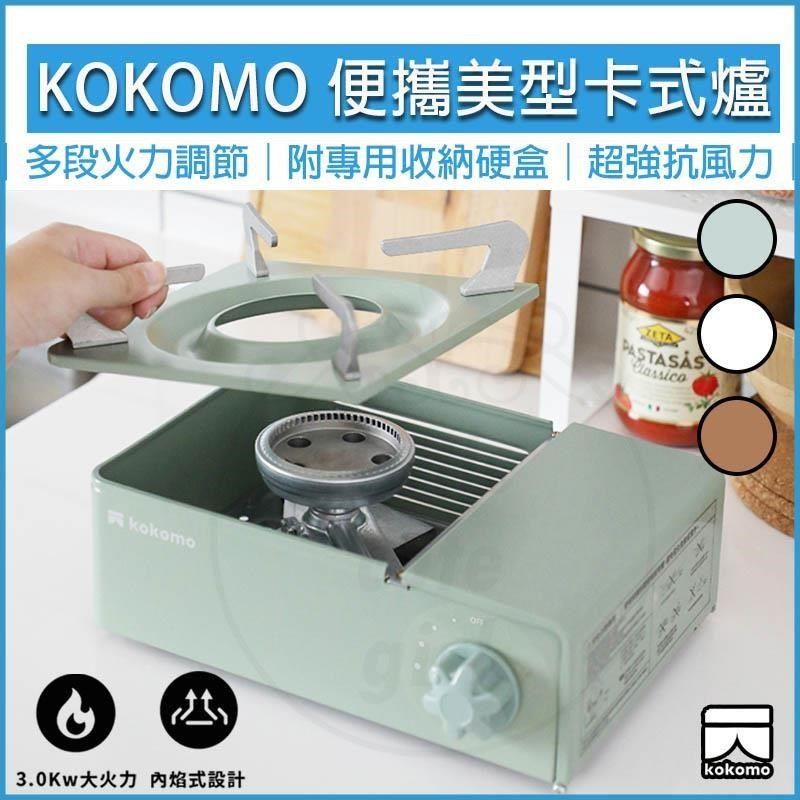  【南紡購物中心】 KOKOMO 便攜美型卡式爐 瓦斯爐 登山爐 露營瓦斯爐 卡斯爐 卡式爐 野營 KM-205 (附專用收納硬盒)