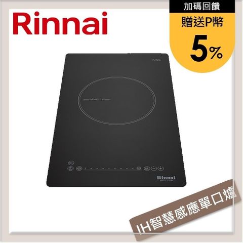 Rinnai 林內 【南紡購物中心】 送5%P幣 IH智慧感應單口爐(附炊飯功能) RB-1132H