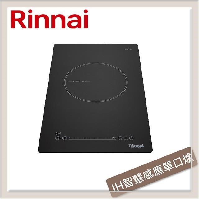 Rinnai 林內 IH智慧感應單口爐(附炊飯功能) RB-1132H