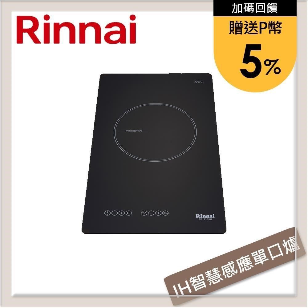 Rinnai 林內 【南紡購物中心】 送5%P幣 IH智慧感應單口爐 RB-1131H