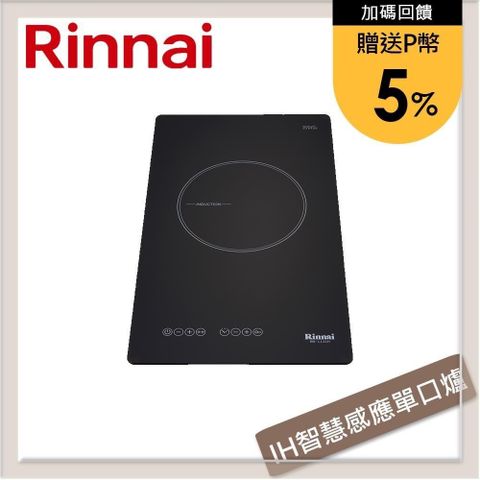 Rinnai 林內 【南紡購物中心】 送5%P幣 IH智慧感應單口爐 RB-1131H