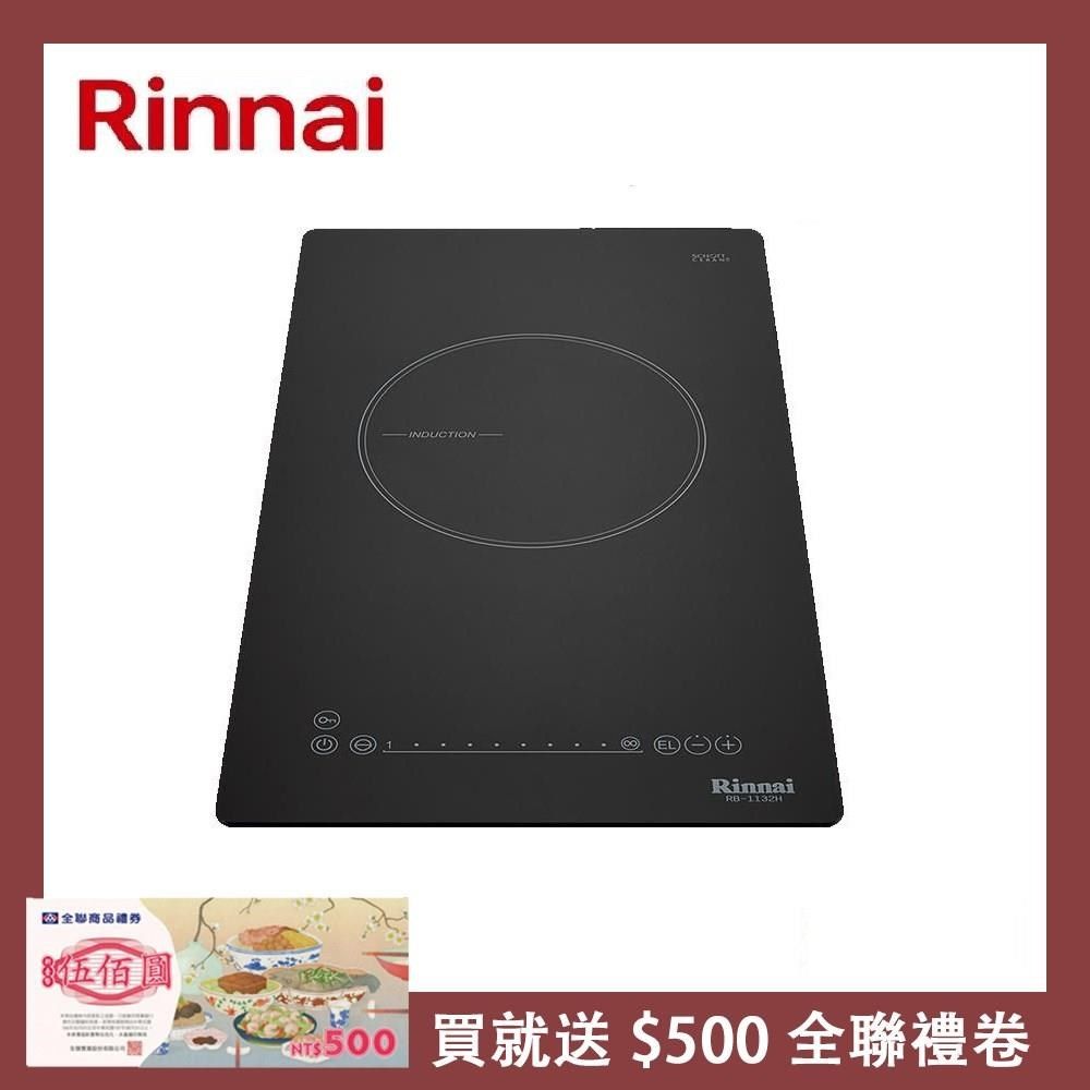 Rinnai 林內 IH智慧感應單口爐 RB-1131H