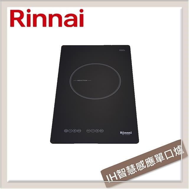 Rinnai 林內 【南紡購物中心】 送5%P幣 IH智慧感應單口爐 RB-1131H