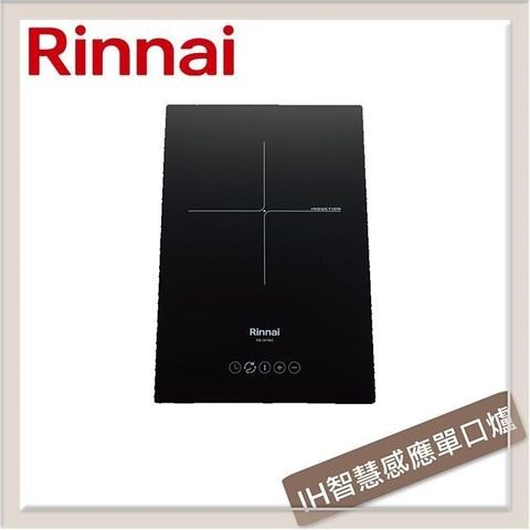 Rinnai 林內 【南紡購物中心】  IH智慧感應單口爐 RB-H1180