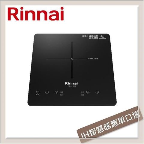 Rinnai 林內 【南紡購物中心】  IH智慧感應單口爐 RB-H1181S