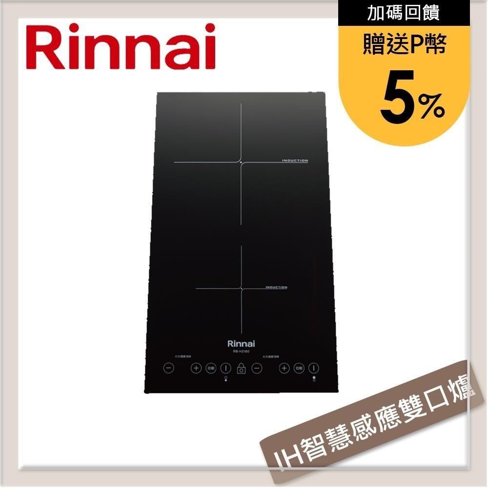 Rinnai 林內 【南紡購物中心】 送5%P幣 IH智慧感應雙口爐(縱向) RB-H2180