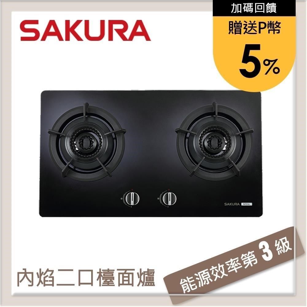 SAKURA 櫻花 【南紡購物中心】 送5%P幣 雙內焰二口檯面式瓦斯爐 G2721G(NG1)